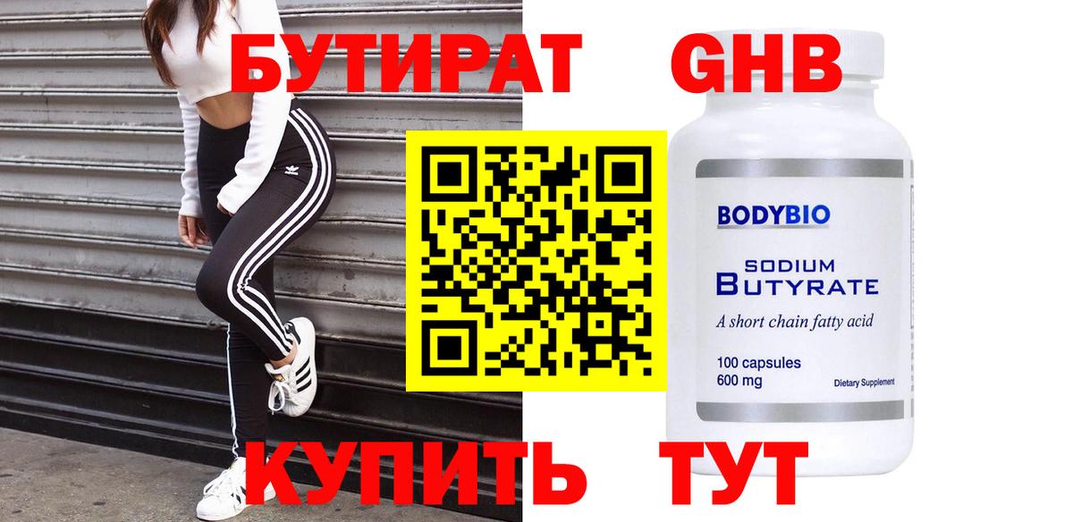 Бутират оксибутират  Вход с VPN  Тулун 